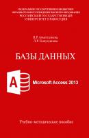 Базы данных. Microsoft Access 2013. Учебно-методическое пособие - В. Р. Ахметгалиева 