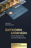 Биткоин, блокчейн и как заработать на криптовалютах - Дмитрий Карпиловский Технологии и бизнес