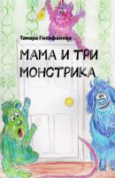 Мама и три монстрика - Тамара Гильфанова 