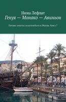 Генуя – Монако – Авиньон. Книга 7. Путевые заметки: на автомобиле из Женевы - Нина Лефлат 