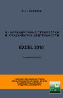 Информационные технологии в юридической деятельности. EXCEL 2010 - В. Т. Королёв 
