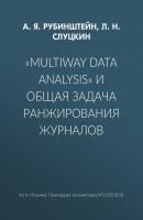 «Multiway data analysis» и общая задача ранжирования журналов - Л. Н. Слуцкин Прикладная эконометрика. Научные статьи
