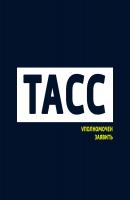 Нидерланды - Творческий коллектив шоу «Сергей Стиллавин и его друзья» ТАСС уполномочен заявить