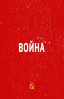 Наступление Красной Армии зимой 1941 года - Творческий коллектив шоу «Сергей Стиллавин и его друзья» Война (радио «Маяк»)