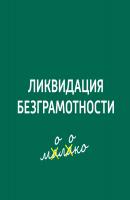 Ономастика - Творческий коллектив шоу «Сергей Стиллавин и его друзья» Ликвидация безграмотности