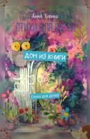 Дом из книги. Стихи для детей - АннA Викторовна Тукина 