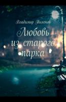 Любовь из старого парка - Владимир Тихонов 