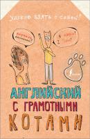 Английский язык с грамотными котами - Анна Беловицкая Грамотные коты в картинках