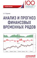 Анализ и прогноз финансовых временных рядов - Александр Керимов 
