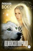 Одинокая волчица (с тремя детьми) желает познакомиться - Любава Вокс 