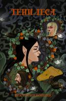 Тени леса - Виктория Войцек Ведьмин сад