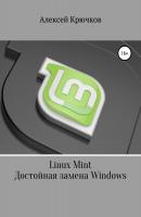Linux Mint. Достойная замена Windows - Алексей Алексеевич Крючков 