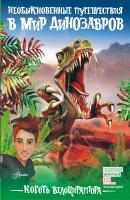 Коготь велоцираптора - А. В. Тихонов Необыкновенные путешествия в мир динозавров
