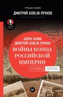 Войны конца Российской империи - Дмитрий Goblin Пучков Разведопрос