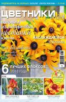 Цветники в саду №10/2018 - Отсутствует Журнал «Цветники в саду» 2018