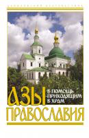 Азы православия. В помощь приходящим в храм - Сборник 