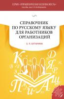 Справочник по русскому языку для работников организаций - Е. П. Буторина Управленческая безопасность