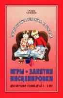 Игры, занятия, инсценировки для обучения чтению детей 4-5 лет - А. С. Авраменко Подготовка ребенка к школе (Каро)