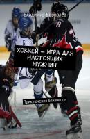 Хоккей – игра для настоящих мужчин. Приключения близнецов - Владимир Боровлёв 