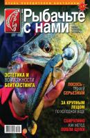 Рыбачьте с Нами 05-2018 - Редакция журнала Рыбачьте с Нами Редакция журнала Рыбачьте с Нами