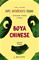 Курс китайского языка «Boya Chinese». Начальный уровень. Ступень I. Рабочая тетрадь - Ли Сяоци Boya Chinese