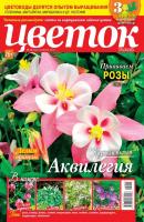 Цветок 14-2018 - Редакция журнала Цветок Редакция журнала Цветок