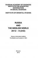 Russia and the Moslem World № 09 / 2012 - Сборник статей Научно-информационный бюллетень «Россия и мусульманский мир»