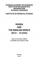 Russia and the Moslem World № 10 / 2012 - Сборник статей Научно-информационный бюллетень «Россия и мусульманский мир»