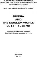 Russia and the Moslem World № 12 / 2014 - Сборник статей Научно-информационный бюллетень «Россия и мусульманский мир»