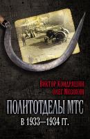 Политотделы МТС в 1933–1934 гг. - Олег Мозохин 