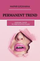 Permanent trend. Сборник статей по микропигментации - Мария Блохнина 