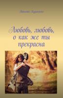 Любовь, любовь, о как же ты прекрасна - Василий Кузьменко 