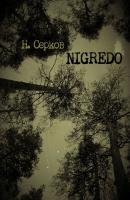 NIGREDO - Никита Серков 