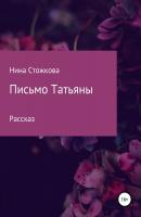 Письмо Татьяны - Нина Стожкова 