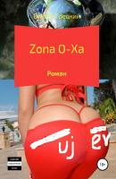 Zona O-Xa - Виктор Грецкий 