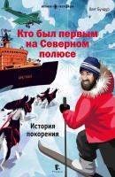 Кто был первым на Северном полюсе - Олег Бундур Великие экспедиции