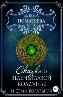 Сказка о зеленоглазой колдунье и семи богатырях - Елена Помазуева 