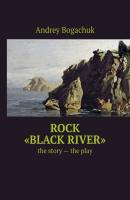 Rock «Black river». The story – the play - Andrey Bogachuk 