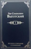 Полное собрание сочинений в 16 т. Т. 1. Драматургия и театр - Лев Выготский 