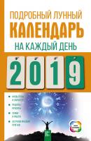 Подробный лунный календарь на каждый день 2019 года - Отсутствует Книги-календари (АСТ)