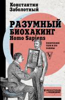 Разумный биохакинг Homo Sapiens: физическое тело и его законы - Константин Заболотный Доказательно о медицине