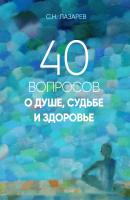 40 вопросов - Сергей Николаевич Лазарев 