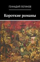 Короткие романы - Геннадий Логинов 