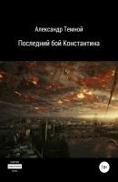 Последний бой Константина - Александр Валерьевич Темной 