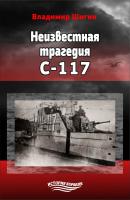 Неизвестная трагедия С-117 - Владимир Шигин История корабля