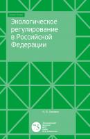Экологическое регулирование в Российской Федерации - И. Ю. Ховавко 