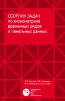 Сборник задач по эконометрике временных рядов и панельных данных - Ф. С. Картаев 