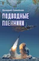 Подводные пленники - Валерий Самойлов Детектив-экшен
