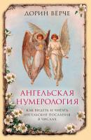 Ангельская нумерология. Как видеть и читать послания ангелов в числах - Дорин Верче 