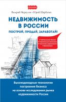 Недвижимость в России: построй, продай, заработай! - Юрий Щербатых 